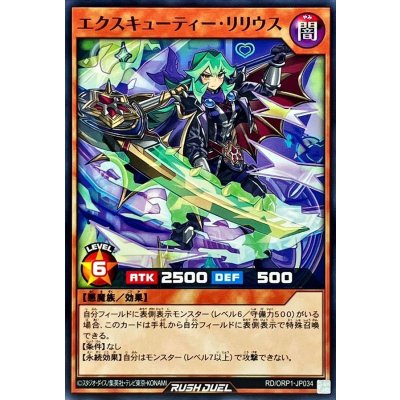 エクスキューティーリリウス【ノーマル】{RD/ORP1-JP034}《RDモンスター》