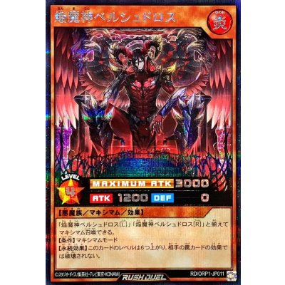 焔魔神ベルシュドロス【シークレット】{RD/ORP1-JP011}《RDモンスター》