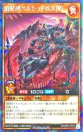 〔状態A-〕焔魔神ベルシュドロス[R]【シークレット】{RD/ORP1-JP012}《RDモンスター》