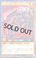 焔魔神ベルシュドロス[R]【シークレット】{RD/ORP1-JP012}《RDモンスター》