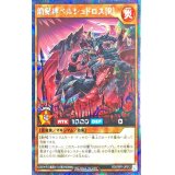 〔状態A-〕焔魔神ベルシュドロス[R]【シークレット】{RD/ORP1-JP012}《RDモンスター》