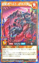 〔状態B〕焔魔神ベルシュドロス[R]【シークレット】{RD/ORP1-JP012}《RDモンスター》