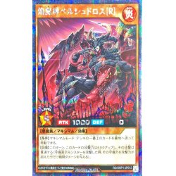 画像1: 焔魔神ベルシュドロス[R]【シークレット】{RD/ORP1-JP012}《RDモンスター》