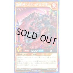 画像1: 焔魔神ベルシュドロス[R]【シークレット】{RD/ORP1-JP012}《RDモンスター》