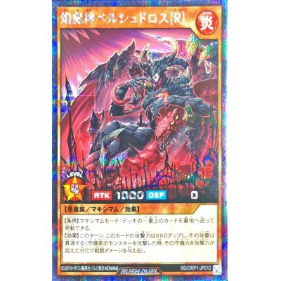 焔魔神ベルシュドロス[R]【シークレット】{RD/ORP1-JP012}《RDモンスター》