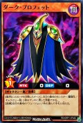 ダークプロフェット【ノーマル】{RD/ORP1-JP048}《RDモンスター》