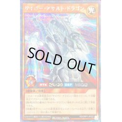 画像1: 〔状態A-〕サイバーアサルトドラゴン【シークレット】{RD/ORP1-JP022}《RDモンスター》