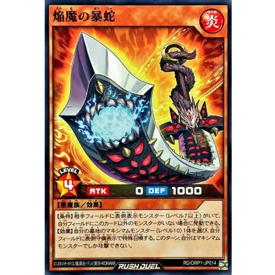 焔魔の暴蛇【ノーマル】{RD/ORP1-JP014}《RDモンスター》