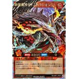 〔状態B〕終焔魔神ディスペラシオン[L]【オーバーラッシュレア】{RD/ORP1-JP007}《RDモンスター》