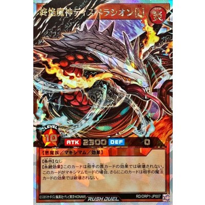 終焔魔神ディスペラシオン[L]【オーバーラッシュレア】{RD/ORP1-JP007}《RDモンスター》