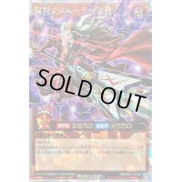 〔状態B〕魔将ヤメルーラ武槍【オーバーラッシュレア】{RD/ORP1-JP052}《RDモンスター》
