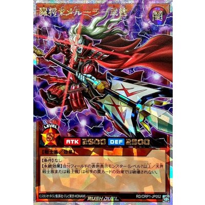 魔将ヤメルーラ武槍【オーバーラッシュレア】{RD/ORP1-JP052}《RDモンスター》