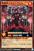 焔魔神ベルシュドロス【ノーマル】{RD/ORP1-JP011}《RDモンスター》