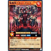 焔魔神ベルシュドロス【ノーマル】{RD/ORP1-JP011}《RDモンスター》