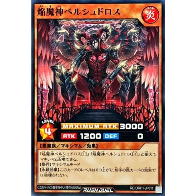 焔魔神ベルシュドロス【ノーマル】{RD/ORP1-JP011}《RDモンスター》