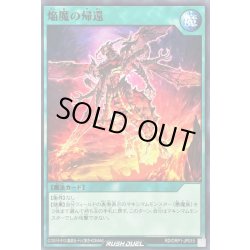 画像1: 焔魔の帰還【ノーマル】{RD/ORP1-JP015}《RD魔法》