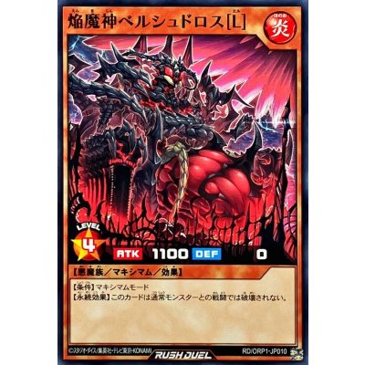 焔魔神ベルシュドロス[L]【ノーマル】{RD/ORP1-JP010}《RDモンスター》