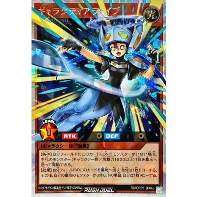 〔状態B〕ギャラクティアライブ【オーバーラッシュレア】{RD/ORP1-JP043}《RDモンスター》