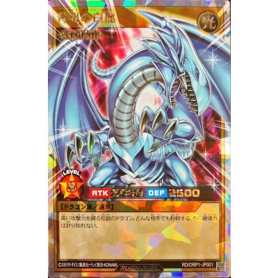 〔状態A-〕青眼の白龍【オーバーラッシュレア】{RD/ORP1-JP001}《RDモンスター》