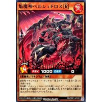 焔魔神ベルシュドロス[R]【ノーマル】{RD/ORP1-JP012}《RDモンスター》