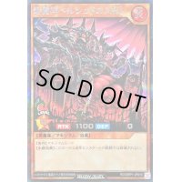 〔状態B〕焔魔神ベルシュドロス[L]【シークレット】{RD/ORP1-JP010}《RDモンスター》