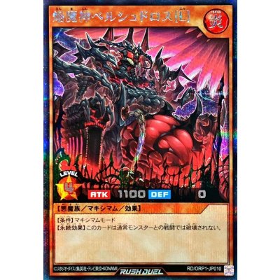 焔魔神ベルシュドロス[L]【シークレット】{RD/ORP1-JP010}《RDモンスター》