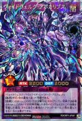 〔状態A-〕ヴォイドヴェルグアポカリプス【オーバーラッシュレア】{RD/ORP1-JP047}《RDフュージョン》