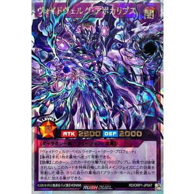 〔状態A-〕ヴォイドヴェルグアポカリプス【オーバーラッシュレア】{RD/ORP1-JP047}《RDフュージョン》