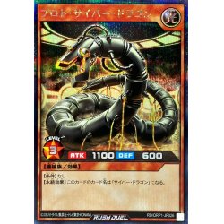 画像1: プロトサイバードラゴン【シークレット】{RD/ORP1-JP026}《RDモンスター》