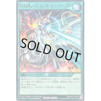 エヴォリューションラッシュバースト【ノーマル】{RD/ORP1-JP028}《RD魔法》