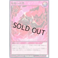 画像1: 焔魔の再燃【ノーマル】{RD/ORP1-JP017}《RD罠》