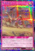 〔状態C〕亜竜地獄【シークレット】{RD/ORP1-JP068}《RD罠》