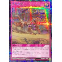 〔状態C〕亜竜地獄【シークレット】{RD/ORP1-JP068}《RD罠》