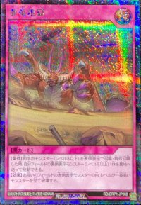 〔状態C〕亜竜地獄【シークレット】{RD/ORP1-JP068}《RD罠》