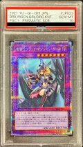 〔PSA10鑑定済〕竜騎士ブラックマジシャンガール【プリズマティックシークレット】{PAC1-JP023}《融合》