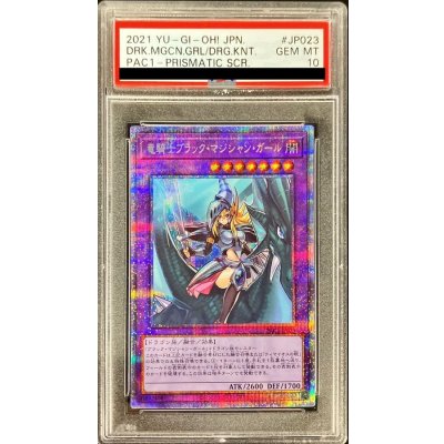 〔PSA10鑑定済〕竜騎士ブラックマジシャンガール(正面)【プリズマティックシークレット】{PAC1-JP023}《融合》