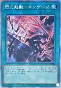 〔状態A-〕☆アジア☆(新)閃刀起動エンゲージ【プリズマティックシークレット】{アジアSLF1-JP043}《魔法》