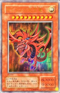 〔状態C〕オシリスの天空竜(決闘王の記憶-決闘者の王国編-)【ウルトラ】{-}《モンスター》