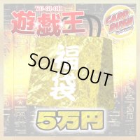 〔予約販売〕★遊戯王5万円福袋★【-】{-}《-》