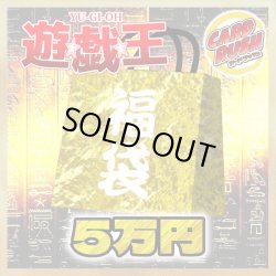 画像1: 〔予約販売〕★遊戯王5万円福袋★【-】{-}《-》