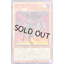 画像1: 〔状態A-〕真紅眼の黒星竜【シークレットSPECIAL RED Ver.】{23PP-JP031}《モンスター》