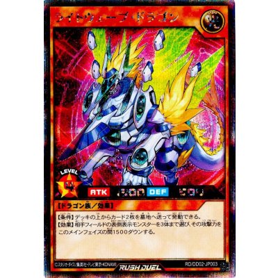 ライトウェーブドラゴン【シークレット】{RD/DD02-JP003}《RDモンスター》