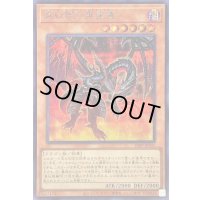 〔状態A-〕真紅眼の黒星竜【シークレット】{23PP-JP031}《モンスター》