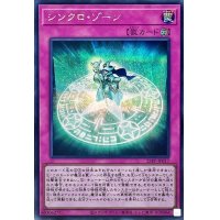 シンクロゾーン【シークレット】{23PP-JP017}《罠》