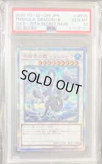 〔PSA10鑑定済〕氷結界の龍トリシューラ【20thシークレット】{20CP-JPF05}《シンクロ》