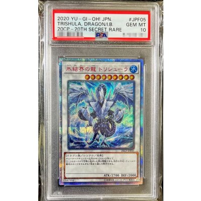 〔PSA10鑑定済〕氷結界の龍トリシューラ【20thシークレット】{20CP-JPF05}《シンクロ》