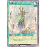 竜超天山【ノーマル】{RD/SD03-JP029}《RD魔法》