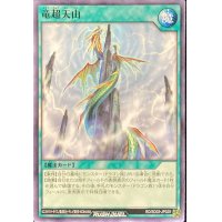 竜超天山【ノーマル】{RD/SD03-JP029}《RD魔法》