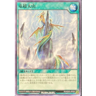 竜超天山【ノーマル】{RD/SD03-JP029}《RD魔法》