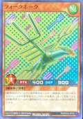 フォークホーク【ノーマル】{RD/SD02-JP018}《RDモンスター》